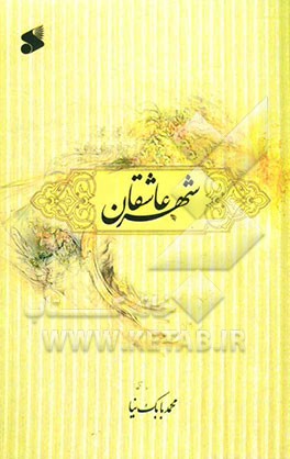 شهر عاشقان: اقلیم دل آگاهان