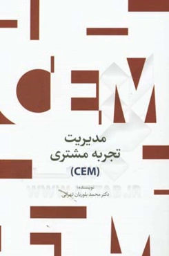 مدیریت تجربه‌ی مشتری (CEM)