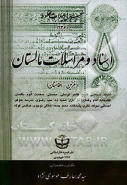 اسناد و مراسلات مالستان غزنین - افغانستان (اسناد شخصی شیخ ظاهر توسلی، محسنی، سعادت الوم بلقسان، کتابخانه امام رضا (ع) در بازار شنیه ده ...)