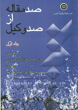 صد مقاله از صد وکیل