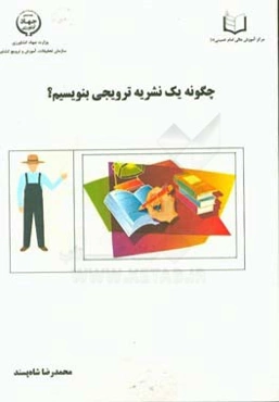 چگونه یک نشریه ترویجی بنویسیم؟