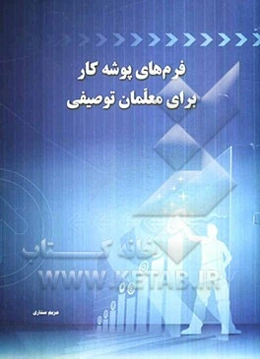 فرم‌های پوشه کار برای معلمان توصیفی