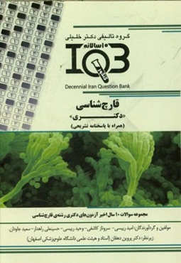 بانک سوالات ده سالانه IQB قارچ‌شناسی "دکتری" (همراه با پاسخنامه کاملا تشریحی) ویژه‌ی رشته‌های: قارچ‌شناسی - انگل‌شناسی - باکتری‌شناسی