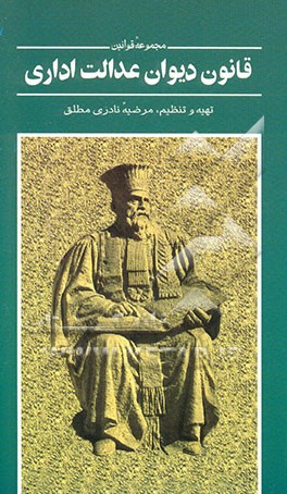 قانون دیوان عدالت اداری