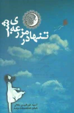 تنها در مزرعه‌ی شب