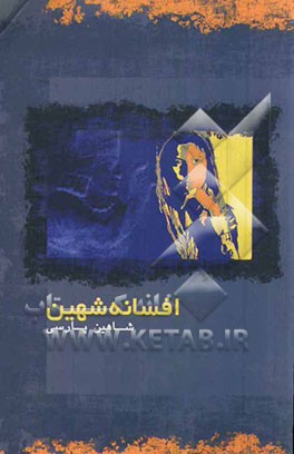 افسانه شهین