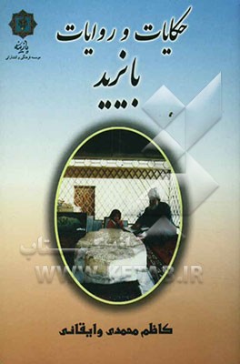 حکایات و روایات بایزید