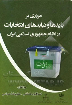 مروری بر بایدها و نبایدهای انتخابات در نظام جمهوری اسلامی ایران