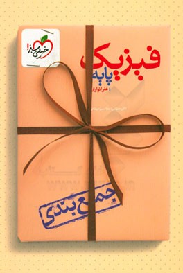 جمع‌بندی فیزیک پایه