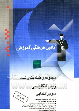 مجموعه طبقه‌بندی شده زبان انگلیسی سوم راهنمایی