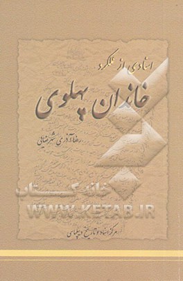 اسنادی از عملکرد خاندان پهلوی