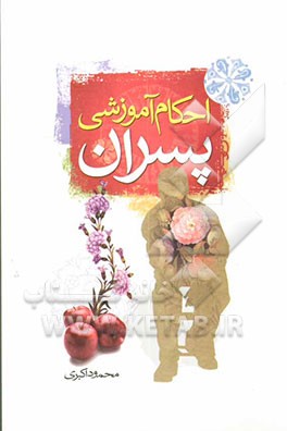احکام آموزشی پسران