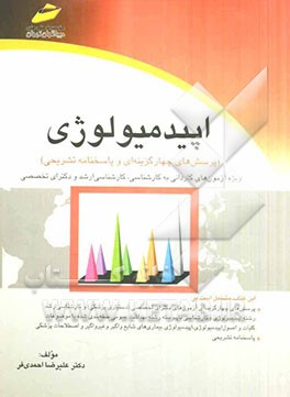 اپیدمیولوژی (پرسش‌های چهارگزینه‌ای و پاسخنامه تشریحی) ویژه آزمون‌های کاردانی به کارشناسی، کارشناسی ...