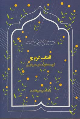 آفتاب گرم رو: گزیده تک بیت‌های شعر فارسی