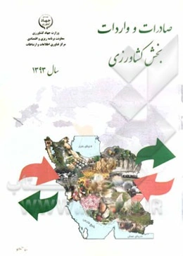 صادرات و واردات بخش کشاورزی سال 1393