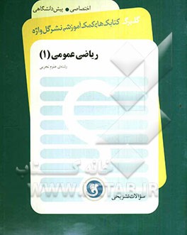 ریاضی عمومی (1) پیش‌دانشگاهی رشته‌ی علوم تجربی