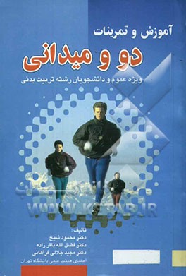 آموزش و تمرینات دومیدانی