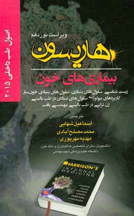 اصول طب داخلی هاریسون 2015: بیماری‌های خون: زیست‌شناسی سلول‌های بنیادی، سلول‌های بنیادی خون‌ساز، کاربردهای بیولوژی سلول‌های بنیادی در طب بالینی، ژن‌تر