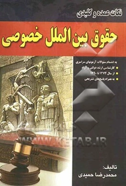 نکات عمده و کلیدی حقوق بین‌الملل خصوصی به انضمام سئوالات آزمون‌های سراسری، کارشناسی ارشد دولتی و آزاد