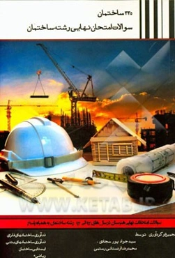 335 ساختمان: سوالات امتحان نهایی رشته ساختمان