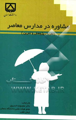 مشاوره در مدارس معاصر (نظریه، پژوهش و تمرین