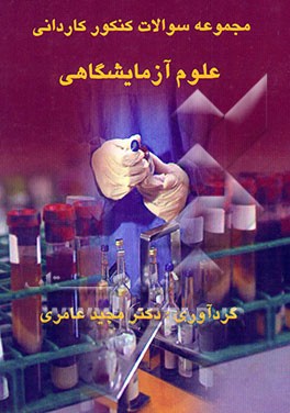 مجموعه سوالات کنکور کاردانی "علوم آزمایشگاهی