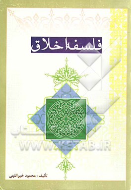 فلسفه اخلاق