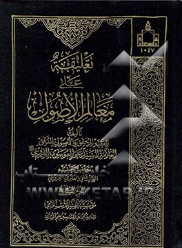 تعلیقه علی معالم الاصول