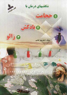 شگفتیهای درمان با حجامت و زالودرمانی