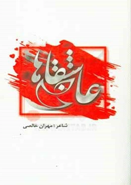 عاشقانه‌ها