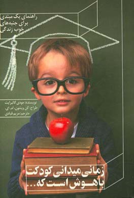 زمانی می‌دانی کودکت باهوش است که ... راهنمای یک مبتدی برای جنبه‌های خوب زندگی