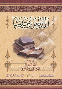 الاربعون حدیثا