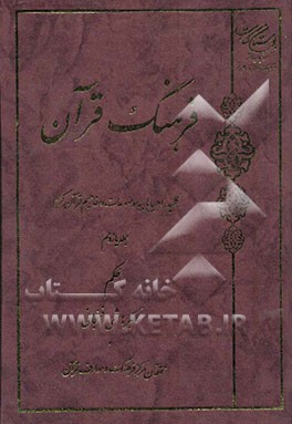 فرهنگ قرآن: کلید راهیابی به موضوعات و مفاهیم قرآن کریم: حکم