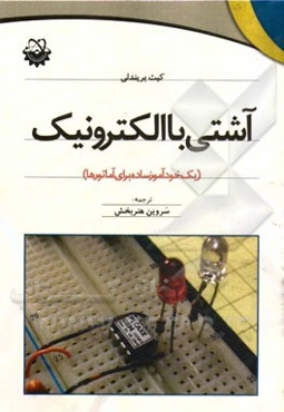 آشتی با الکترونیک (یک خودآموز ساده برای آماتورها)