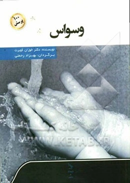 وسواس و صد پرسش