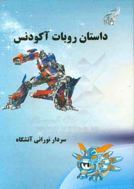 داستان روبات آکودنس