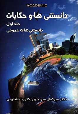 دانستنی‌ها و حکایات: دانستنی‌های عمومی