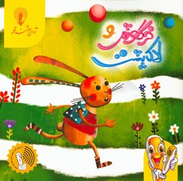 خرگوش و لاک‌پشت