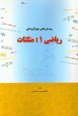 پرسش‌های چهارگزینه‌ای ریاضی 1: مثلثات