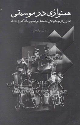 همنوازی در موسیقی (آنسامبل): اصولی از چگونگی تشکیل و تمرین یک گروه‌سازی