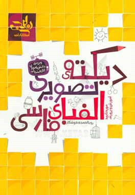 دیکته‌ی تصویری الفبای فارسی: ویژه‌ی دانش‌آموزان اول ابتدایی