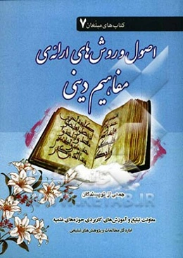 اصول و روش‌های ارائه‌ی مفاهیم دینی