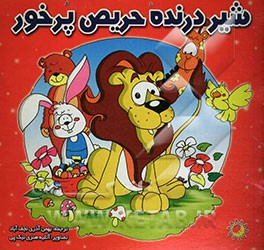 شیر درنده حریص پرخور