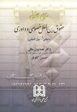 منابع قانونی حقوق بین‌الملل خصوصی و داوری (داخلی - بین‌المللی)