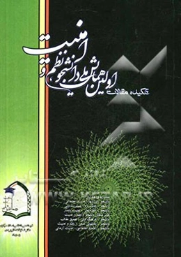 چکیده مقالات اولین همایش ملی دانشجو، نظم و امنیت