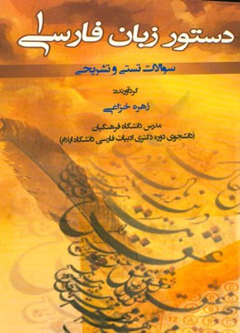 دستور زبان فارسی 1: سوالات تستی و تشریحی