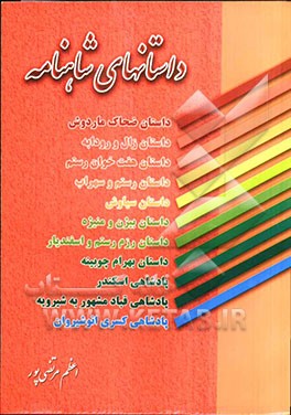 داستانهای شاهنامه: داستان ضحاک ماردوش - داستان زال و رودابه - داستان هفت‌خوان رستم - داستان رستم و سهراب ...