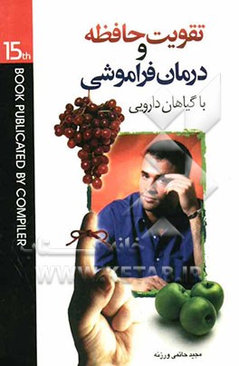 تقویت حافظه و درمان فراموشی با گیاهان دارویی حاوی بیش از: 36 گیاه دارویی و میوه مقوی حافظه، 25 نوع فرآورده‌های گیاهی ضد فراموشی ...