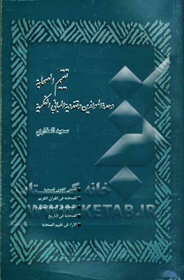 تقییم الصحابه: وحده الموازین و تعددیه المبانی الفکریه