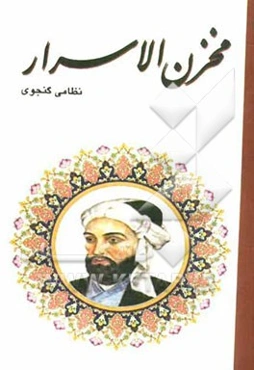 مخزن الاسرار